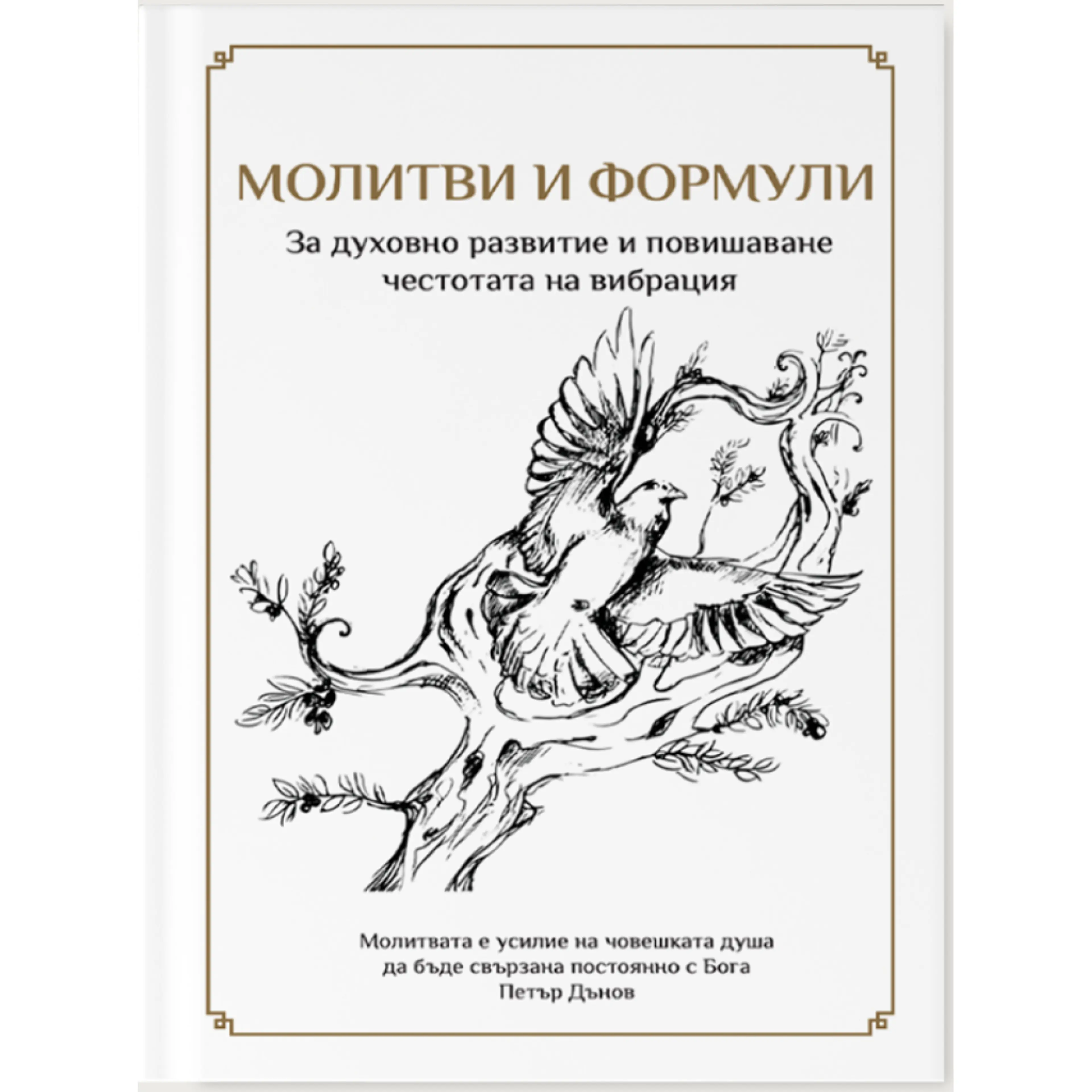 Книга - Молитви и формули
